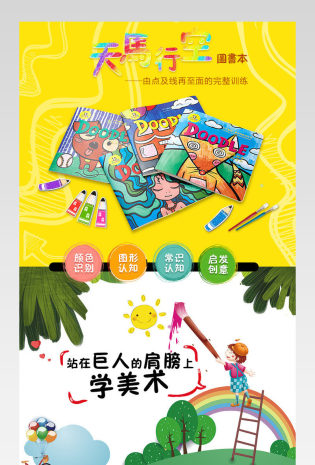 卡通涂画童话图书时尚简约卡通风详情页设计 