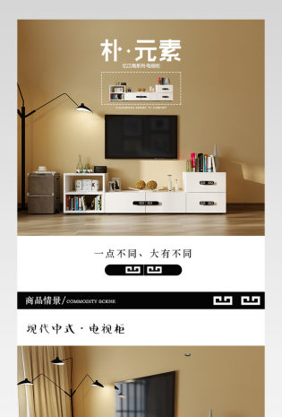 时尚简约中国风元素电视柜详情页