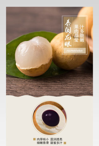  简约唯美风生鲜水果泰国龙眼桂圆详情页PSD模板