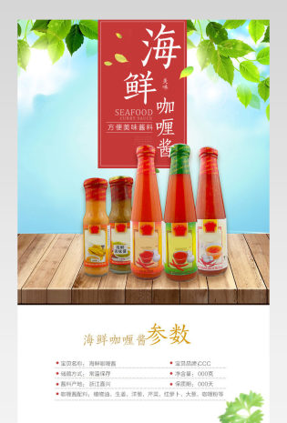 调味料咖喱酱番茄酱宝贝详情页产品描述页通用 