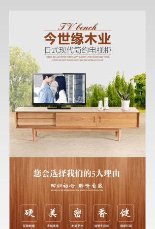 日式现代简约风格电视柜家居详情页设计