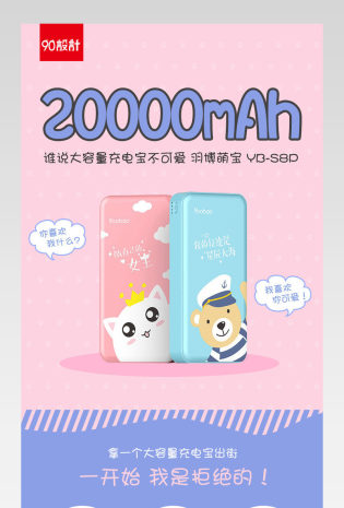 可爱卡通充电宝详情页移动电源详情页