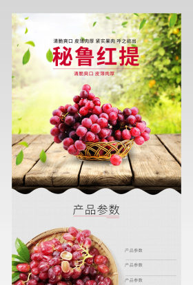 生鲜水果秘鲁红提详情页产品描述页通用 