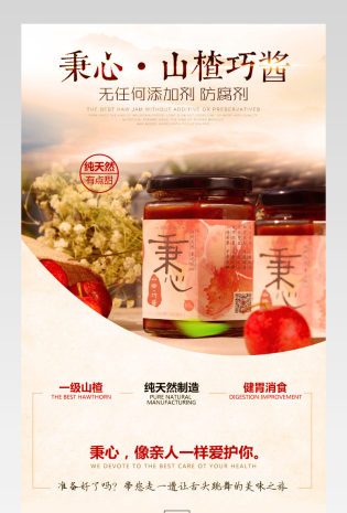 山楂酱零食食品时尚唯美风详情页	 		
