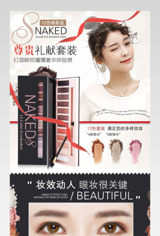 时尚大气风格眼妆眼影套装详情页 