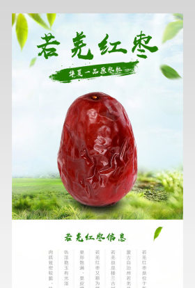 清新简约风滋补品红枣详情页分层产品描述页