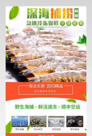 生鲜水果深海草虾详情页PSD模板