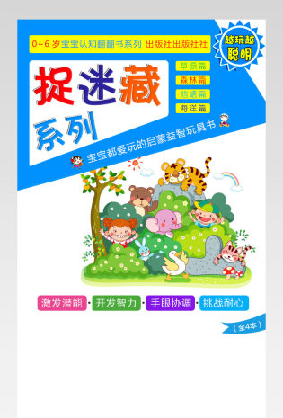 时尚简约风宝宝捉迷藏详情页图书 