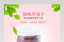 生鲜水果原味草莓干水果详情页 