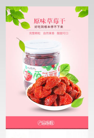 生鲜水果原味草莓干水果详情页 