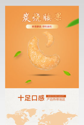 活泼坚果腰果详情页产品描述页通用 