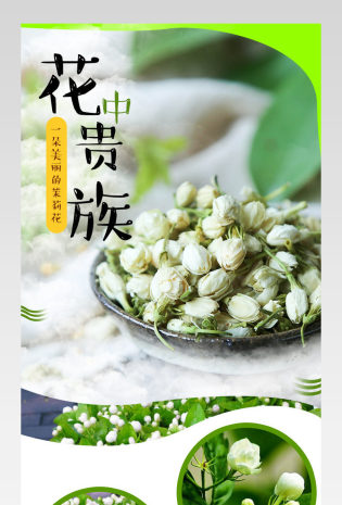 茉莉花花茶详情页产品描述页通用 