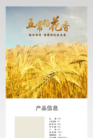 简约田园风五常大米详情页产品描述页 