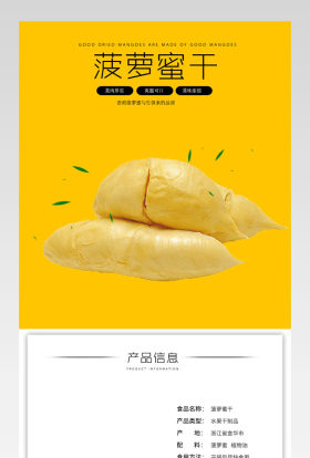 精选清新自然食品菠萝蜜干详情页 