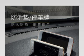 汽车饰品专用防滑垫停车牌多用途PSD模板