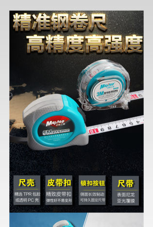 炫酷风格高精度卷尺尺子详情页描述  