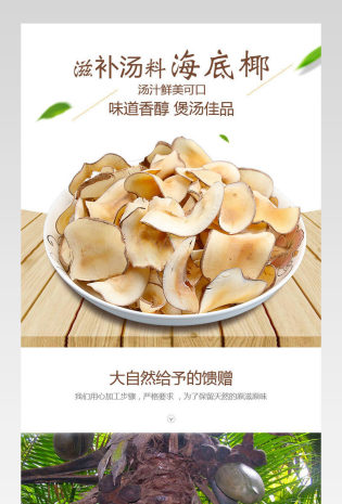 简约食材汤料海底椰详情页分层产品描述页通用 
