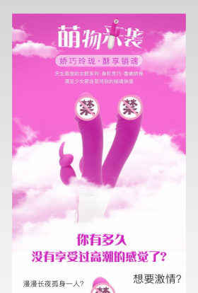 个性创意情趣用品详情PSD