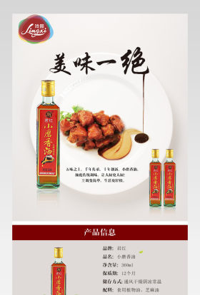 中式简约食用油详情页产品描述页 