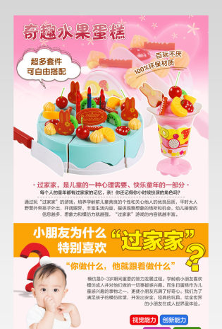 母婴玩具过家家水果蛋糕详情页 