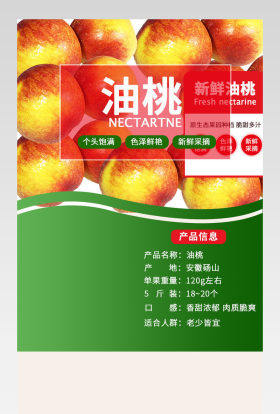 清新水果油桃详情页