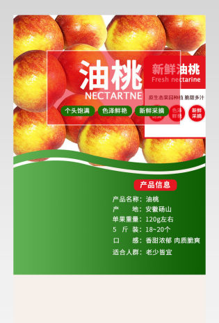 清新水果油桃详情页