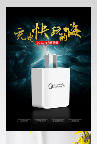 QC2.0快速充电器直充详情页描述页