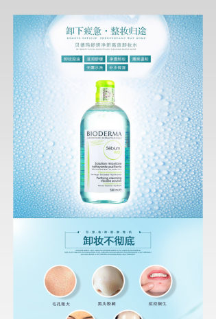 清新化妆品卸妆水详情页产品描述页通用 
