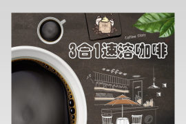 西式咖啡详情页产品描述页通用 