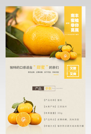 生鲜水果南丰蜜桔高端详情页PSD模板