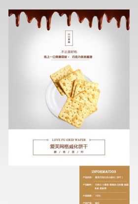 清新简约风巧克力饼干详情页产品描述页