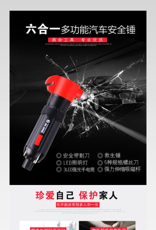 简约风6合1多功能汽车安全锤psd详情页