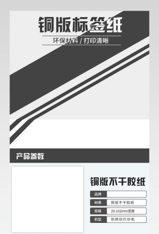 黑白简约风办公铜版打印标签纸不干胶详情页