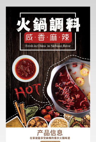 火锅调味料美食详情页产品描述页通用 