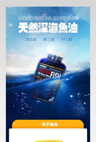 天然深海鱼油详情页产品描述页通用