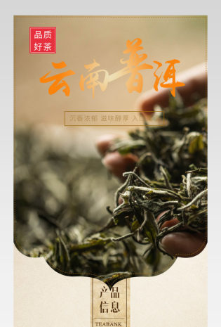 中国风普洱茶详情页产品描述页通用 
