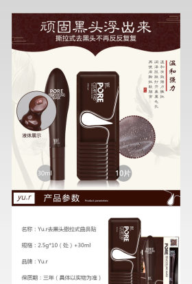 巧克力护肤品鼻贴详情页产品描述页