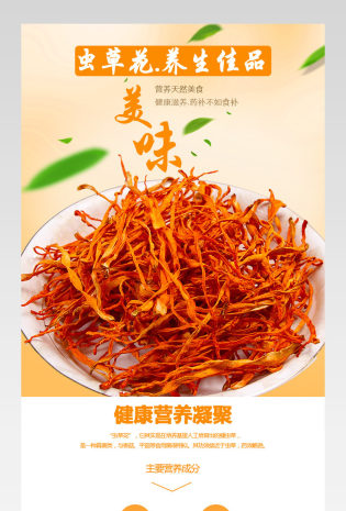 简约清新食材药材虫草花详情页分层 