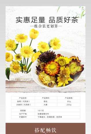 简约风花茶首页设计产品描述页通用 