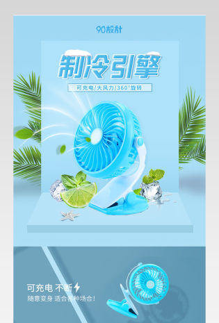 蓝色可爱风生活电器电风扇详情页PSD模版