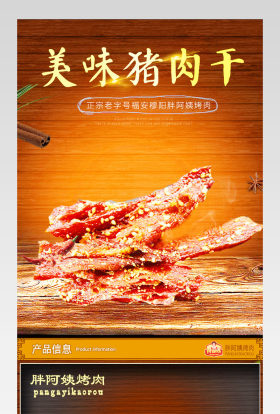 清新简约风猪肉干详情页产品描述页