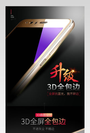 3D防蓝光钢化膜详情页描述页