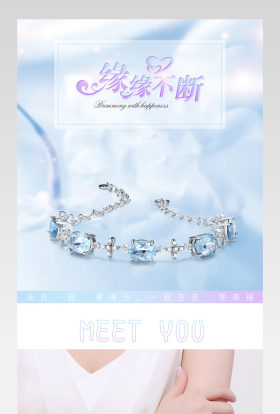 京东唯美浪漫风珠宝饰品手链详情页