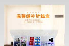 简约风针线盒DIY详情页PSD模板