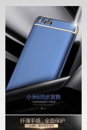 小米6同步发售手机壳MI详情页