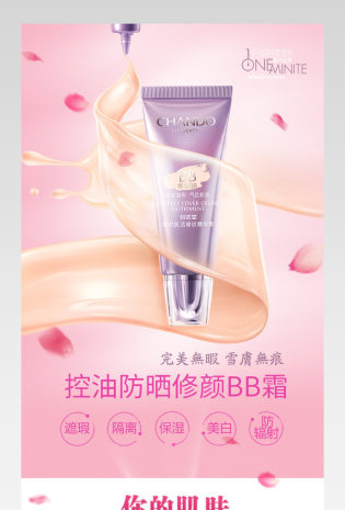 简约化妆品bb霜粉底液详情页产品描述页通用 