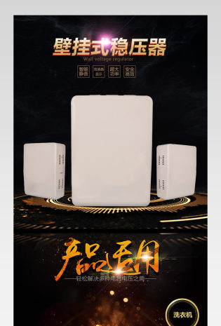 炫酷风壁挂式稳压器详情页PSD模版
