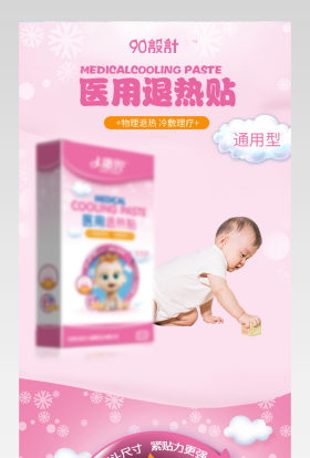 粉色可爱医用退热贴详情页产品描述页通用 