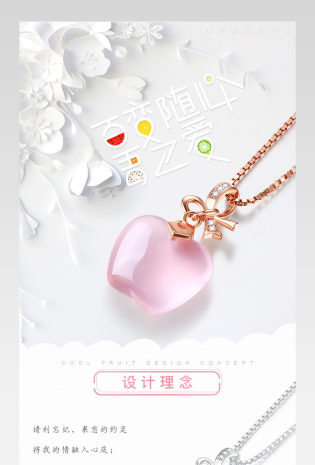 京东清新唯美风珠宝饰品心意果吊坠详情页