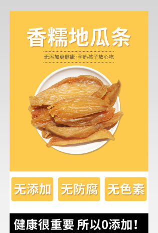 清新简约风地瓜条详情页产品描述页